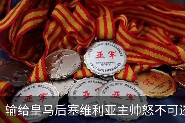 输给皇马后塞维利亚主帅怒不可遏：也许是为了保住国家德比悬念！